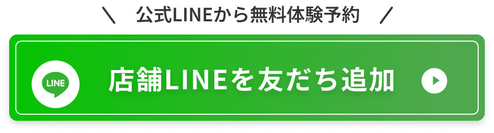 公式LINEから無料体験予約。店舗LINEを友だち追加