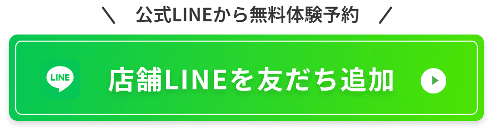 公式LINEから無料体験予約。店舗LINEを友だち追加