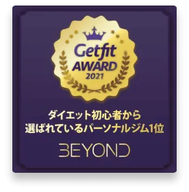 市川エリア 市川のパーソナルジム_ダイエット初心者から選ばれいるパーソナルジム1位_GET FIT AWARD 受賞